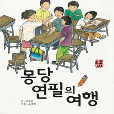 *몽당연필의 여행