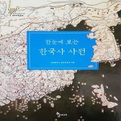 한눈에 보는 한국사 사전 - 테마한국사 별책 2