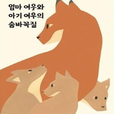 엄마 여우와 아기 여우의 숨바꼭질 / 사파리/3-090100