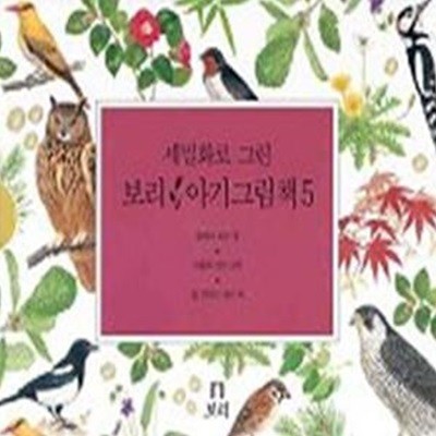 세밀화로 그린 보리 아기그림책 5 (전3권)