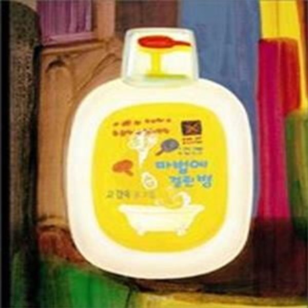 [중고샵] 마법에 걸린 병 - 예스24 [중고샵]마법에 걸린 병 - 예스24
