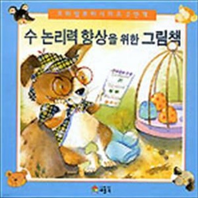 수 논리력 향상을 위한 그림책 (프뢰벨뽀삐시리즈2단계-5/전5권)