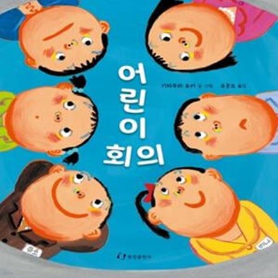 어린이 회의 