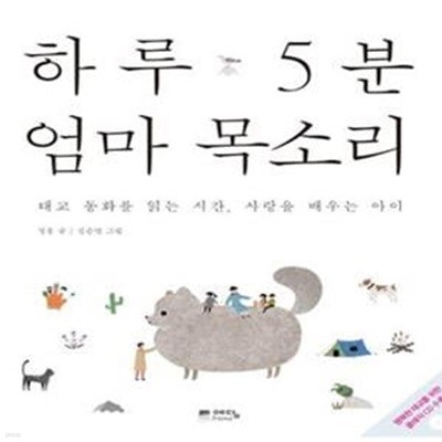 하루 5분 엄마 목소리 (태교 동화를 읽는 시간 사랑을 배우는 아이)