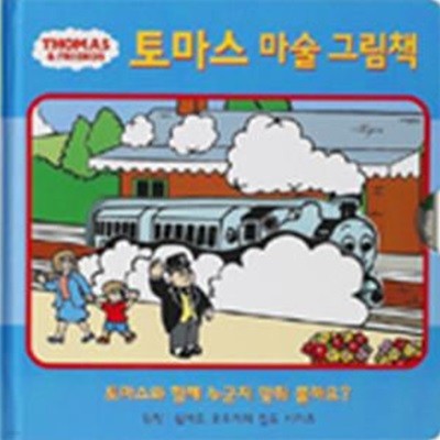 토마스 마술 그림책