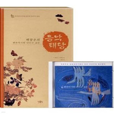 음악 태담 (뱃속아기와 나누는 사랑의 대화)   (책 + CD) 