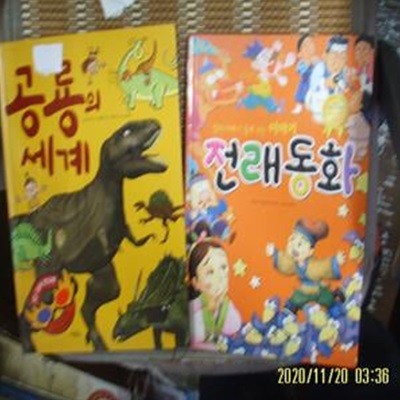 계림북스. 금잔디 2권/ 공룡의 세계. 엄마 아빠가 들려 주는 이야기 전래동화 / 홍우식. 김남석 외 -꼭상세란참조