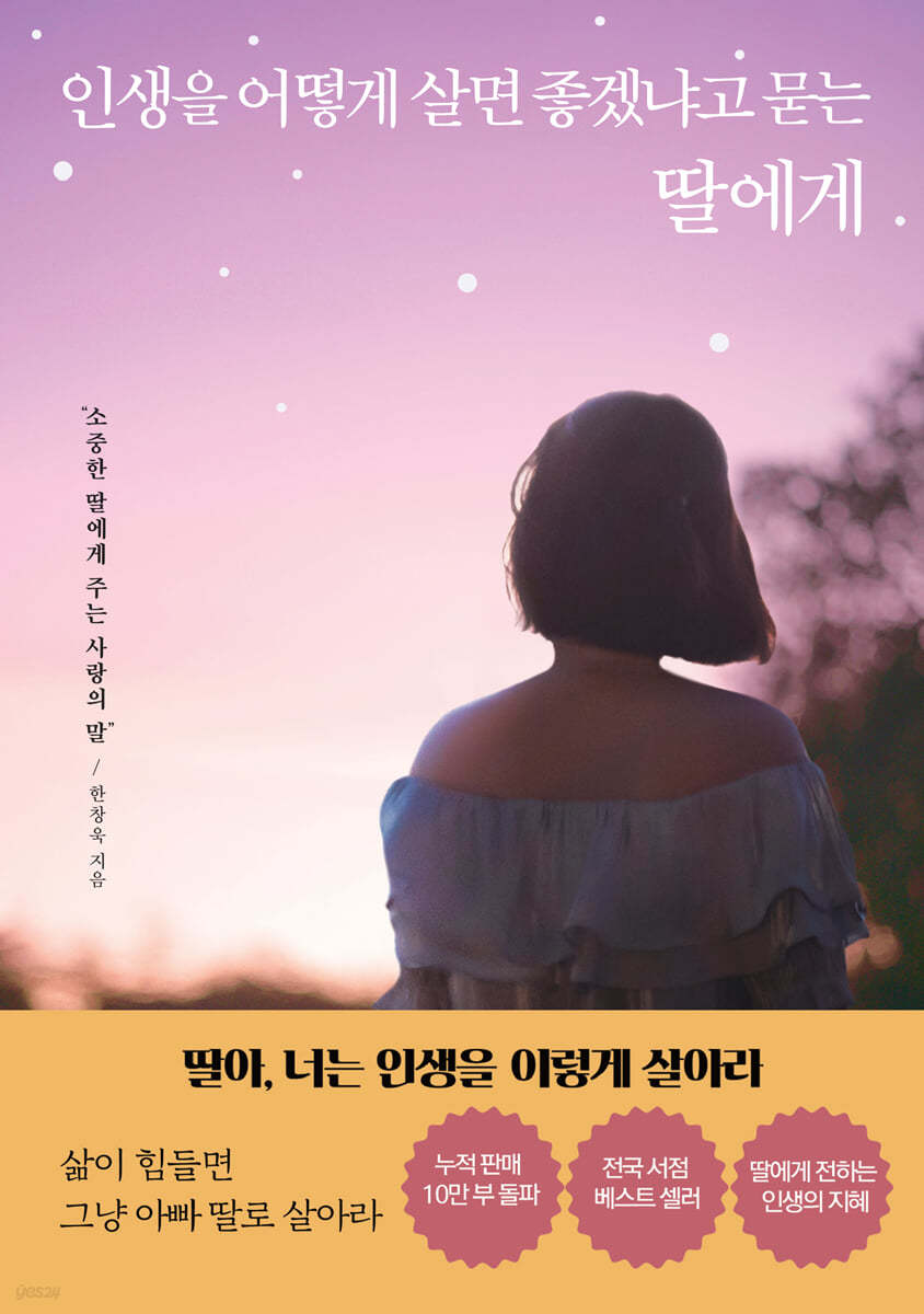 인생을 어떻게 살면 좋겠냐고 묻는 딸에게