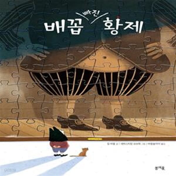 [중고샵] 배꼽 빠진 황제(그림책봄 14) - 예스24 [중고샵]배꼽 빠진 황제(그림책봄 14) - 예스24
