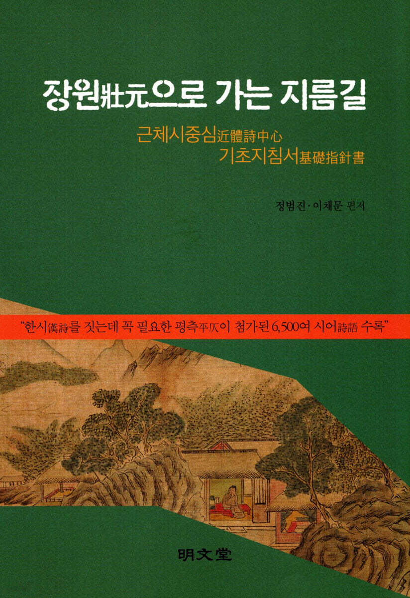 장원으로 가는 지름길