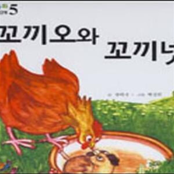 [중고샵] 꼬끼오와 꼬끼넷 /40390H - 예스24 [중고샵]꼬끼오와 꼬끼넷    /40390H - 예스24