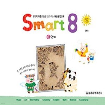 스마트 에이트 6 (Smart 8,8가지 다중지능을 길러주는 예술융합교육)