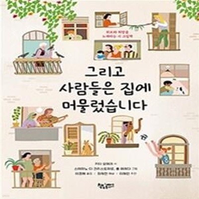 그리고 사람들은 집에 머물렀습니다