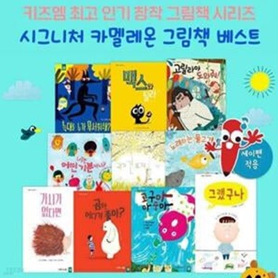 키즈엠 시그니처 카멜레온 그림책 베스트 (전10권) (세이펜 호환)