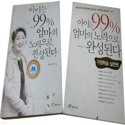 아이는 99% 엄마의 노력으로 완성된다 1~2(전2권)