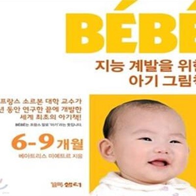 BEBE 지능 계발을 위한 아기 그림책 세트 (6 9개월, 전 3권)