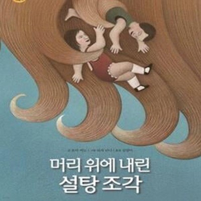 머리 위에 내린 설탕 조각