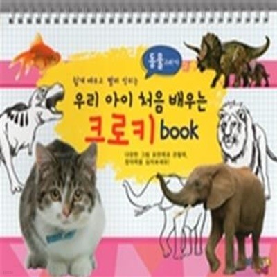 우리 아이 처음 배우는 크로키 book (동물그리기)