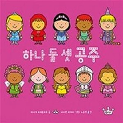 하나 둘 셋 공주