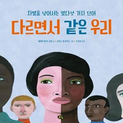 다르면서 같은 우리 (차별을 넘어서는 열다섯 가지 단어)