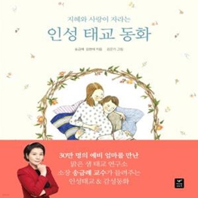 인성 태교 동화 (지혜와 사랑이 자라는)