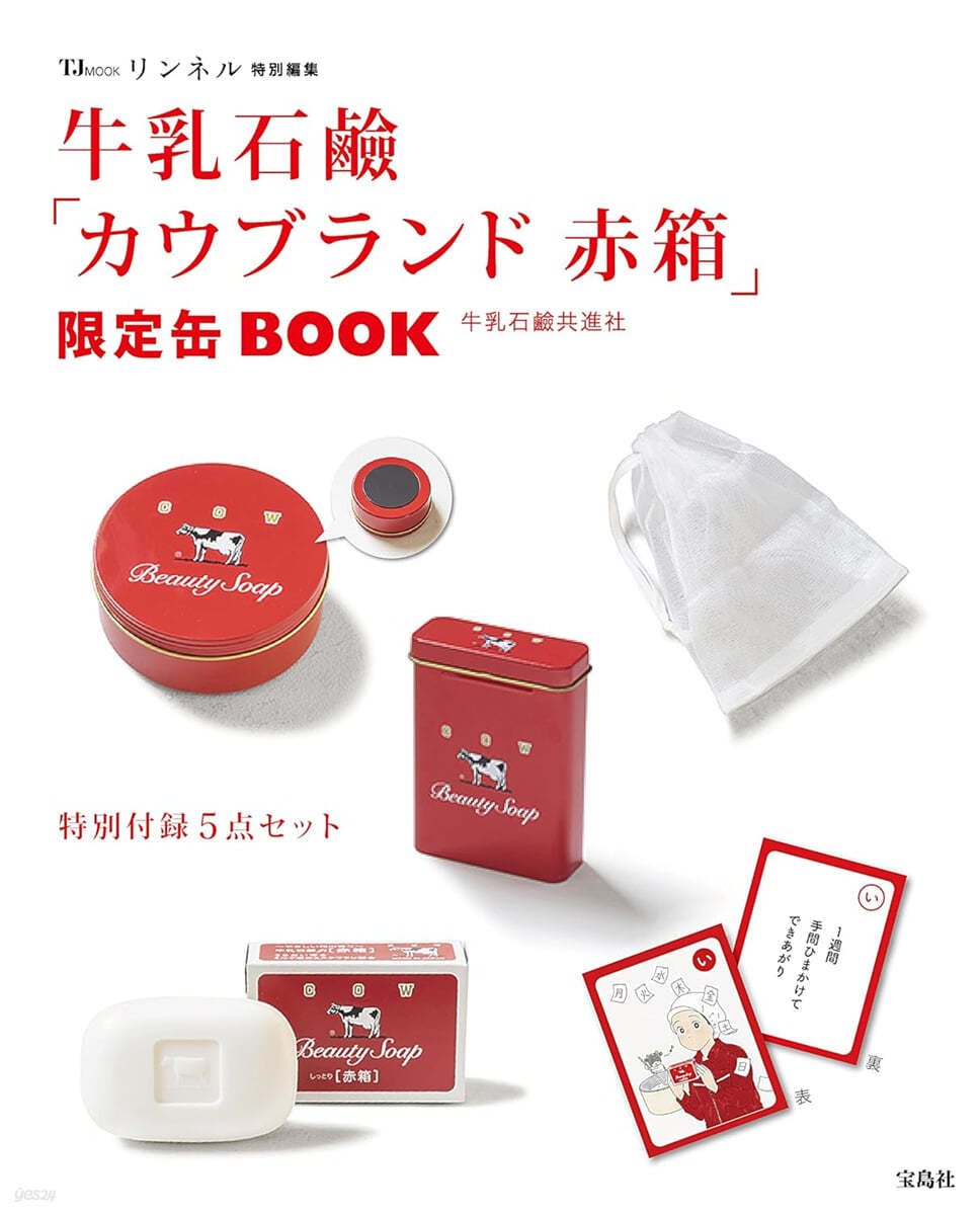 (예약도서) リンネル特別編集　牛乳石鹻「カウブランド 赤箱」限定缶BOOK 