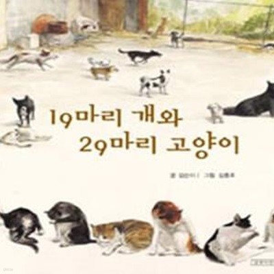 19마리 개와 29마리 고양이