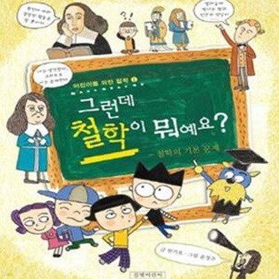 그런데 철학이 뭐예요 (철학의 기본 문제)