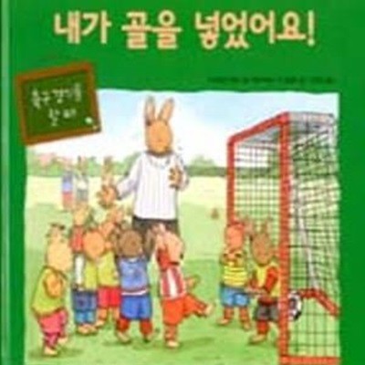 내가 골을 넣었어요 (축구 경기를 할 때)