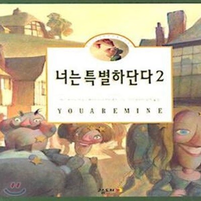 너는 특별하단다 2 (작은 나무 사람 펀치넬로 이야기)