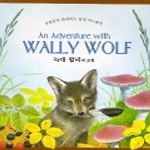 [중고샵] 늑대 왈리의 모험 - 예스24 [중고샵]늑대 왈리의 모험 - 예스24