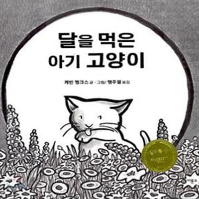 달을 먹은 아기 고양이 (비룡소의 그림동화 145)