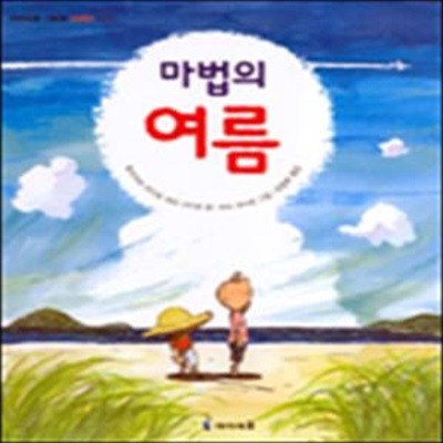 마법의 여름 (아이세움 그림책)