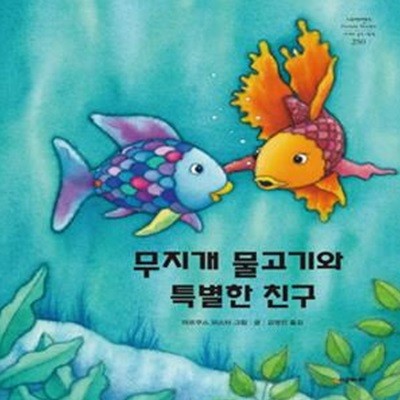 무지개 물고기와 특별한 친구 (네버랜드 세계의 걸작 그림책 250,You Can't Win Them All, Rainbow Fish,Der Regenbogenfisch lernt verlieren)