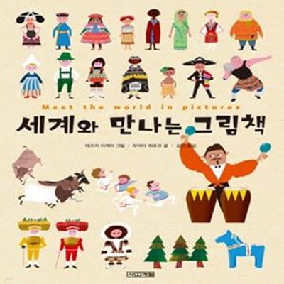 세계와 만나는 그림책 (초등학생이 보는 지식정보그림책 9)