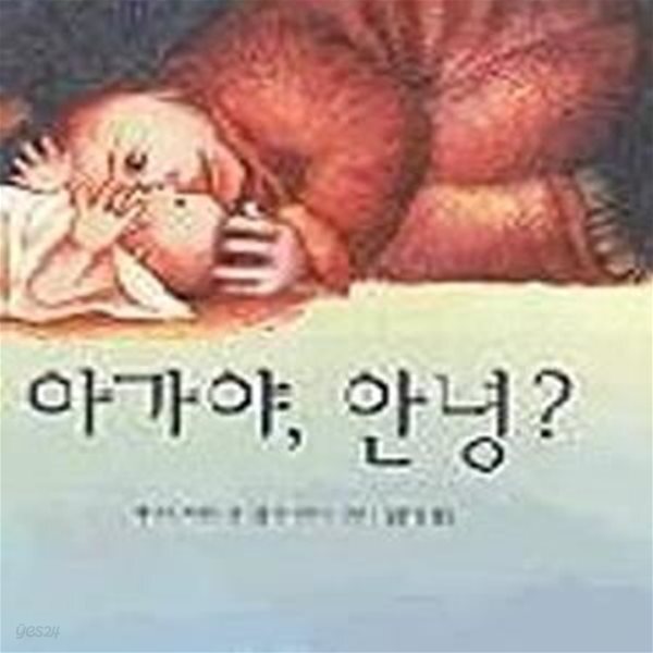 [중고샵] 아가야, 안녕? - 예스24 [중고샵]아가야, 안녕? - 예스24