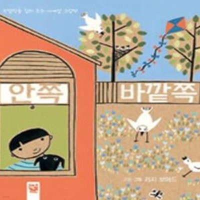 안쪽 바깥쪽 (관찰력을 길러 주는 사계절 그림책)