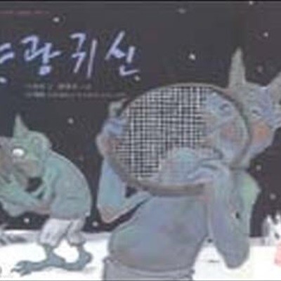 야광귀신 (국시꼬랭이 동네 5)