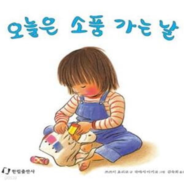 [중고샵] 오늘은 소풍가는날 - 예스24 [중고샵]오늘은 소풍가는날 - 예스24