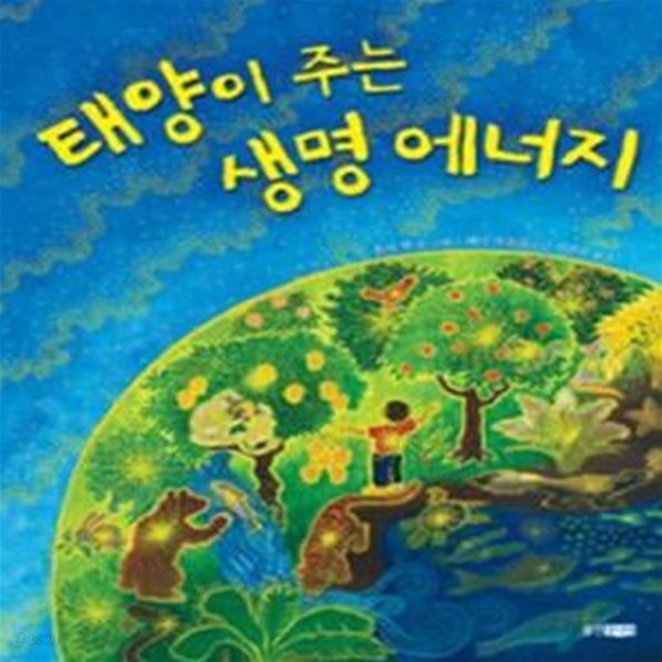 [중고샵] 태양이 주는 생명 에너지 - 예스24 [중고샵]태양이 주는 생명 에너지 - 예스24