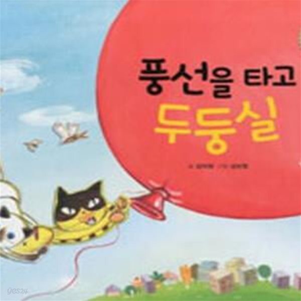 [중고샵] 풍선을 타고 두둥실 - 예스24 [중고샵]풍선을 타고 두둥실 - 예스24