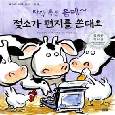 탁탁 톡톡 음매 젖소가 편지를 쓴대요 (2001년 칼데콧 아너상 수상작)