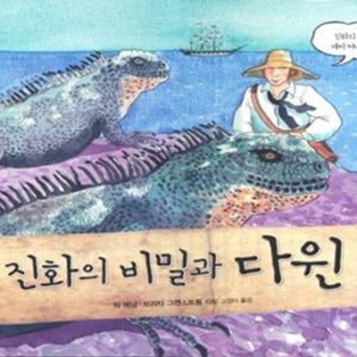 진화의 비밀과 다윈