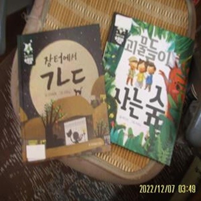 한국삐아제 2권/ 고래필통. 박지선 글 / 책별 장터에서 ㄱㄴㄷ. 책별 괴물들이 사는 숲 -꼭상세란참조