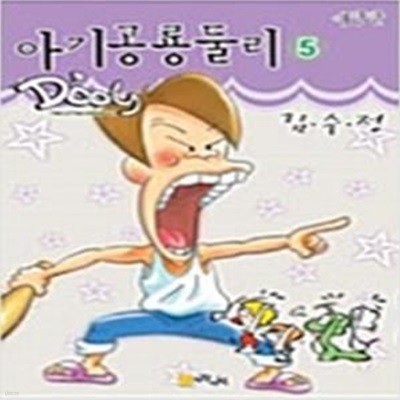 아기공룡둘리애장판(소장용,상급)1~5완결