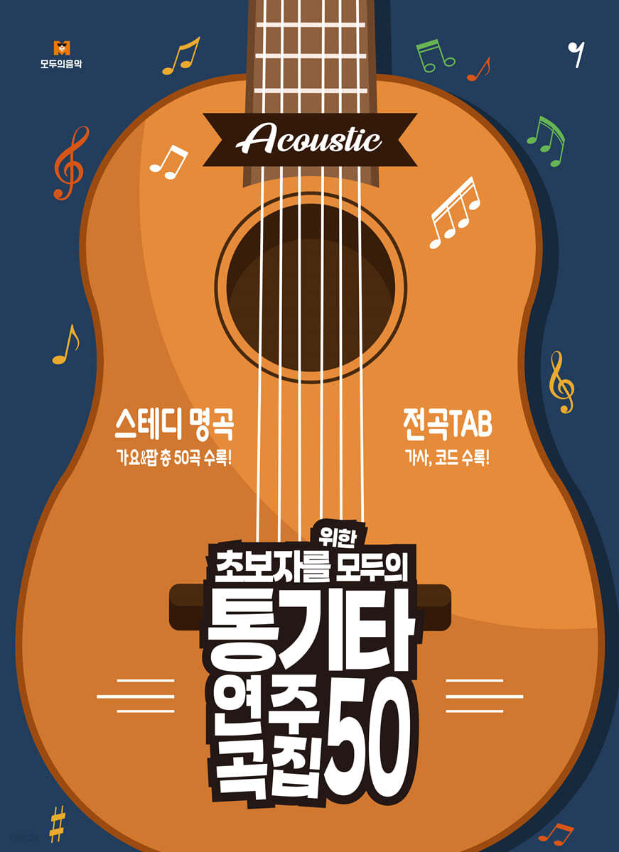 초보자를 위한 모두의 통기타 연주곡집 50
