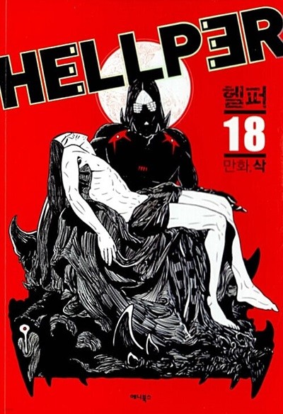 헬퍼 Hellper 1~18 완결    상급 도서 ( 호침박힘. 찢어짐 테이핑처리 없슴) **** 북토피아