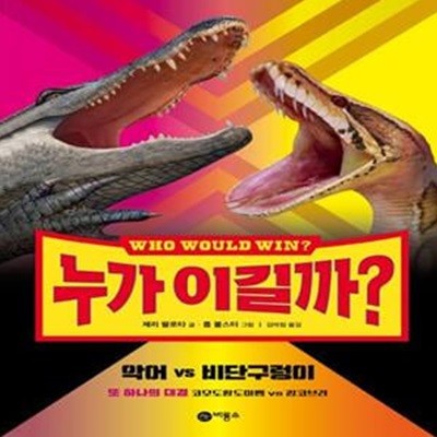 누가 이길까? 악어 vs 비단구렁이 (또 하나의 대결 코모도왕도마뱀 vs 킹코브라)