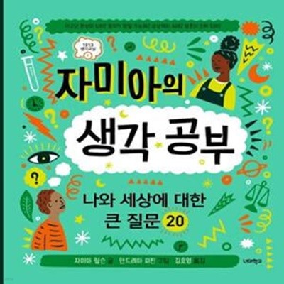 자미아의 생각공부 (나와 세상에 대한 큰 질문 20)