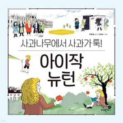 아이작 뉴턴: 사과나무에서 사과가 툭! (사과나무에서 사과가 툭!)